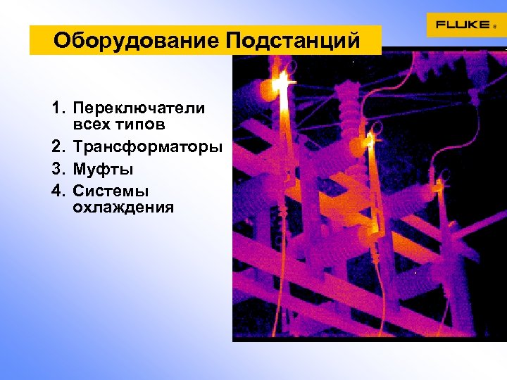 Оборудование Подстанций 1. Переключатели всех типов 2. Трансформаторы 3. Муфты 4. Системы охлаждения 