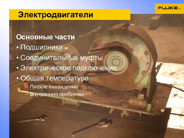 Электродвигатели Основные части • Подшипники • Соединительные муфты • Электрическое подключение • Общая температура