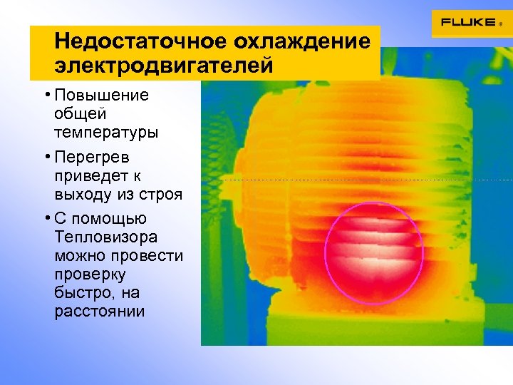Недостаточное охлаждение электродвигателей • Повышение общей температуры • Перегрев приведет к выходу из строя