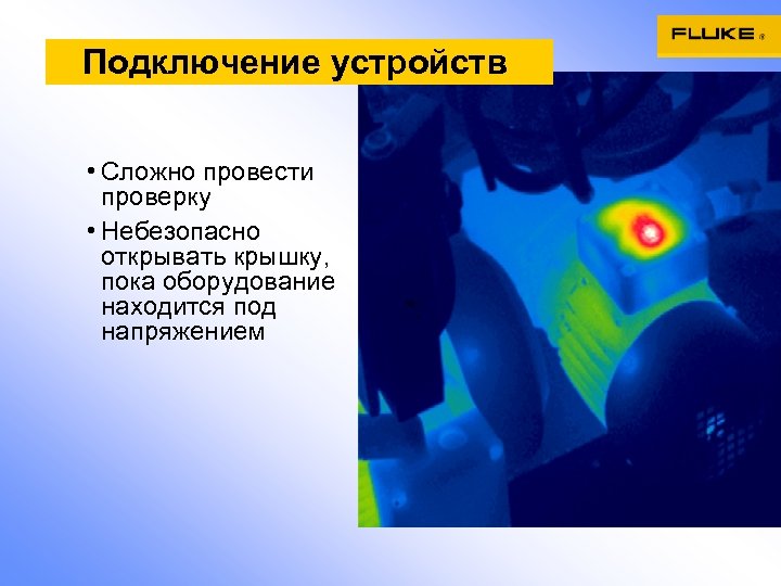 Подключение устройств • Сложно провести проверку • Небезопасно открывать крышку, пока оборудование находится под