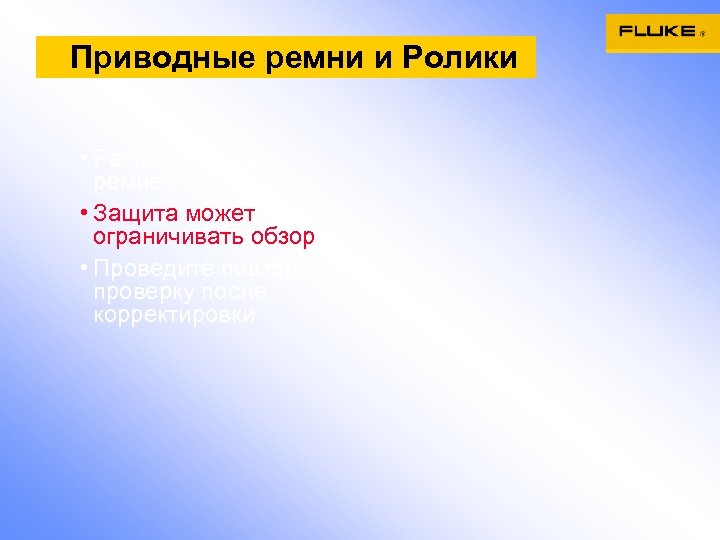 Приводные ремни и Ролики • Расположение ремней • Защита может ограничивать обзор • Проведите