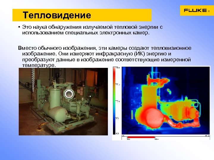 Тепловидение • Это наука обнаружения излучаемой тепловой энергии с использованием специальных электронных камер. Вместо