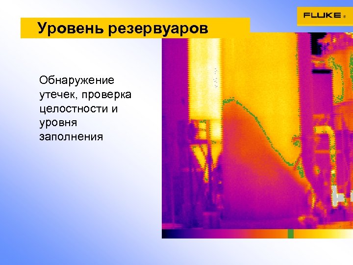 Уровень резервуаров Обнаружение утечек, проверка целостности и уровня заполнения 