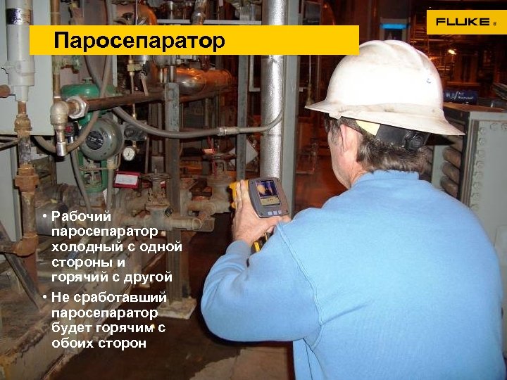 Паросепаратор • Рабочий паросепаратор холодный с одной стороны и горячий с другой • Не