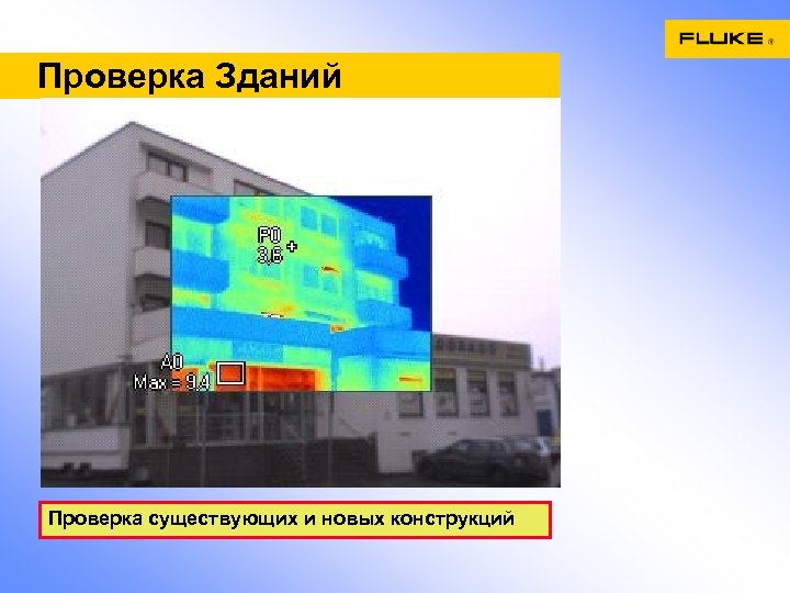 Проверка Зданий Проверка существующих и новых конструкций 