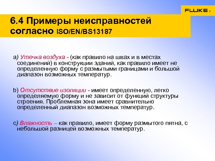 6. 4 Примеры неисправностей согласно ISO/EN/BS 13187 a) Утечка воздуха - (как правило на