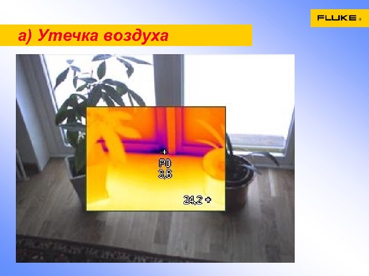 a) Утечка воздуха 