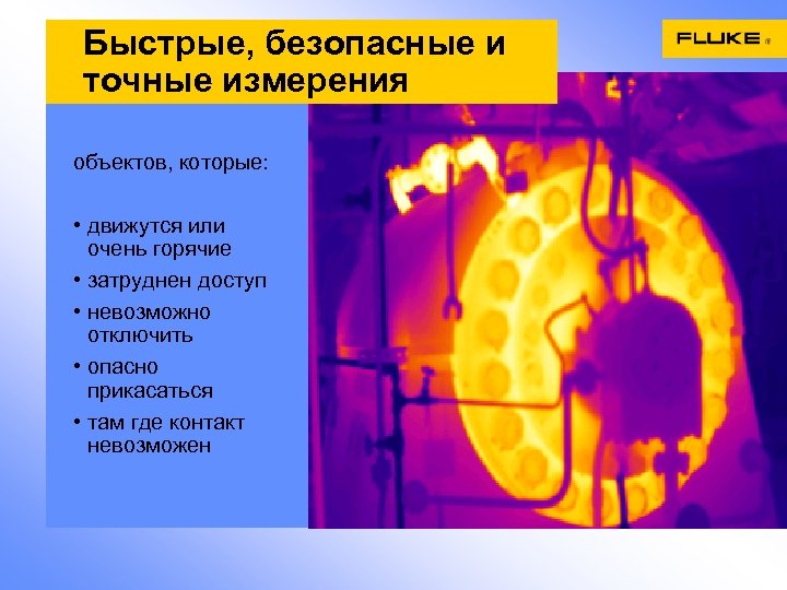 Быстрые, безопасные и точные измерения объектов, которые: • движутся или очень горячие • затруднен