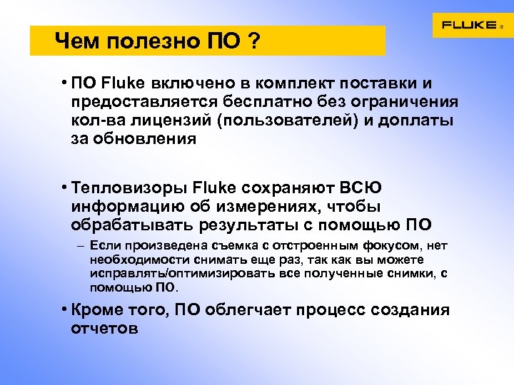 Чем полезно ПО ? • ПО Fluke включено в комплект поставки и предоставляется бесплатно