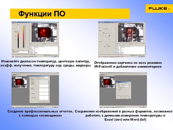 Функции ПО Изменяйте диапазон температур, цветовую палитру, Отображение картинок во всех режимах коэфф. излучения,