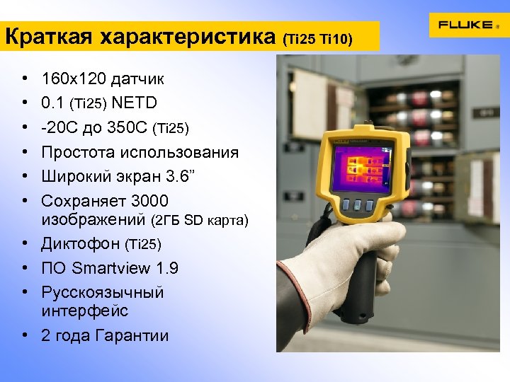 Краткая характеристика (Ti 25 Ti 10) • • • 160 x 120 датчик 0.