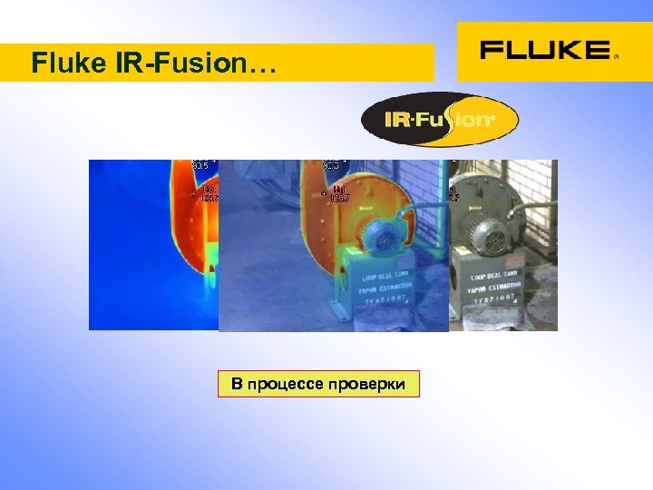 Fluke IR-Fusion… В процессе проверки 