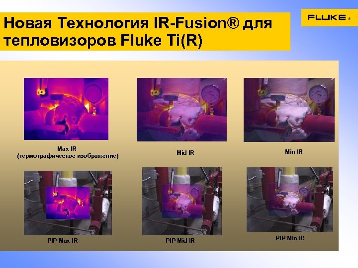 Новая Технология IR-Fusion® для тепловизоров Fluke Ti(R) Max IR (термографическое изображение) PIP Max IR