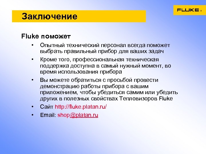 Заключение Fluke поможет • • • Опытный технический персонал всегда поможет выбрать правильный прибор