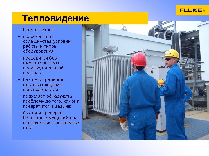 Тепловидение – бесконтактное – подходит для большинства условий работы и типов оборудования – проводится
