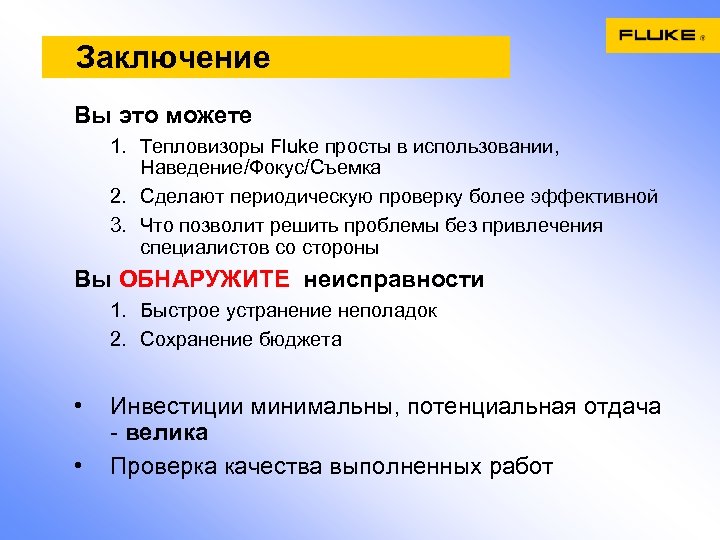 Заключение Вы это можете 1. Тепловизоры Fluke просты в использовании, Наведение/Фокус/Съемка 2. Сделают периодическую