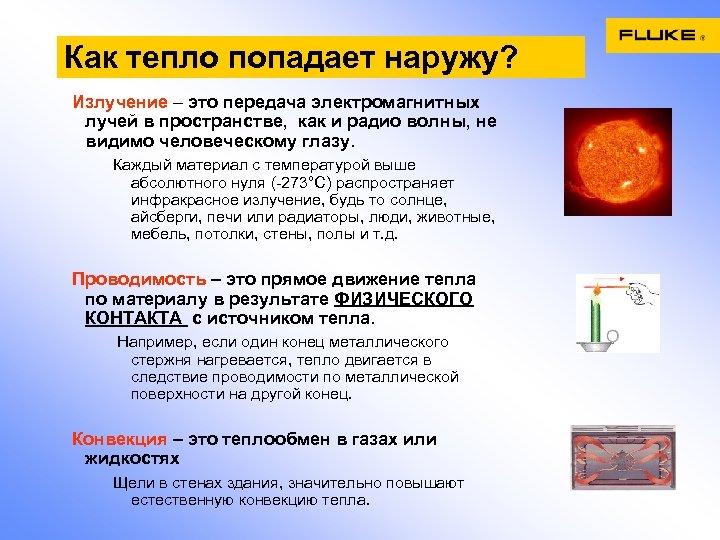 Как тепло попадает наружу? Излучение – это передача электромагнитных лучей в пространстве, как и