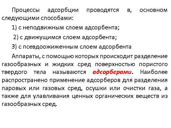 Процессы адсорбции проводятся в, основном следующими способами: 1) с неподвижным слоем адсорбента; 2) с