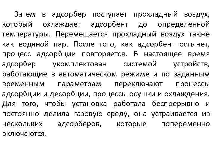 Затем в адсорбер поступает прохладный воздух, который охлаждает адсорбент до определенной температуры. Перемещается прохладный