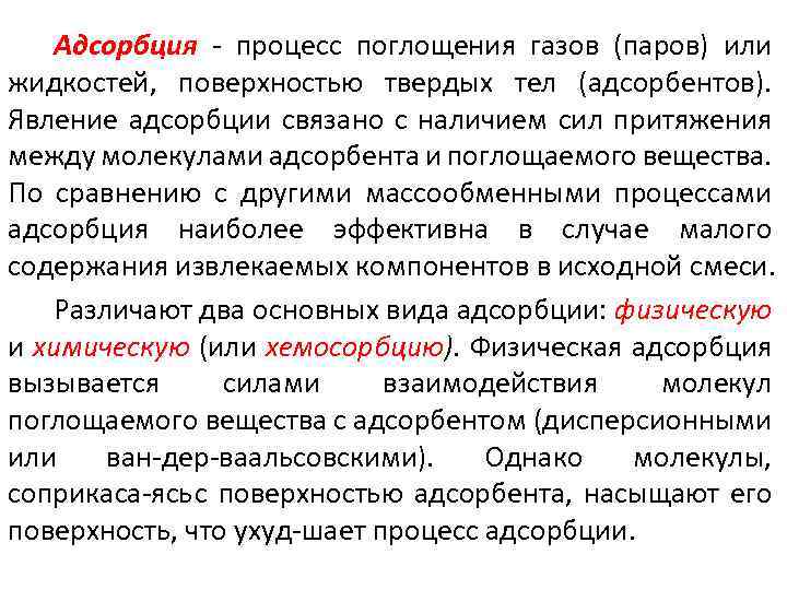 Адсорбция процесс поглощения газов (паров) или жидкостей, поверхностью твердых тел (адсорбентов). Явление адсорбции связано