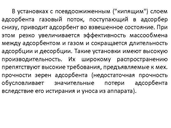 В установках с псевдоожиженным ("кипящим") слоем адсорбента газовый поток, поступающий в адсорбер снизу, приводит