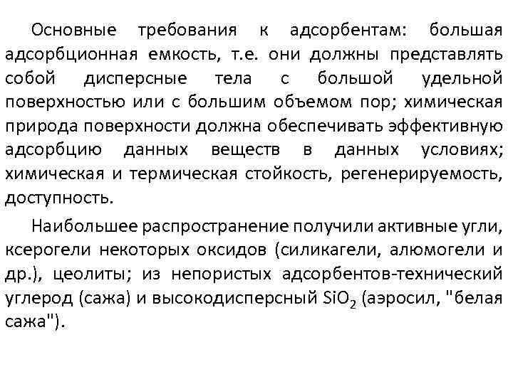 Основные требования к адсорбентам: большая адсорбционная емкость, т. е. они должны представлять собой дисперсные