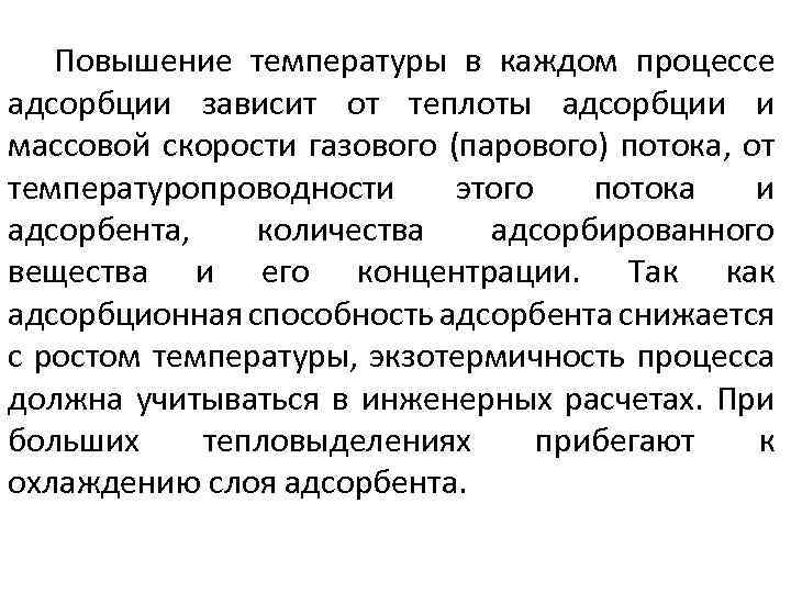 Повышение температуры в каждом процессе адсорбции зависит от теплоты адсорбции и массовой скорости газового