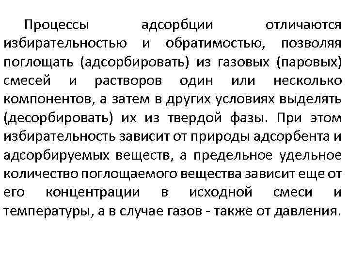 Процессы адсорбции отличаются избирательностью и обратимостью, позволяя поглощать (адсорбировать) из газовых (паровых) смесей и