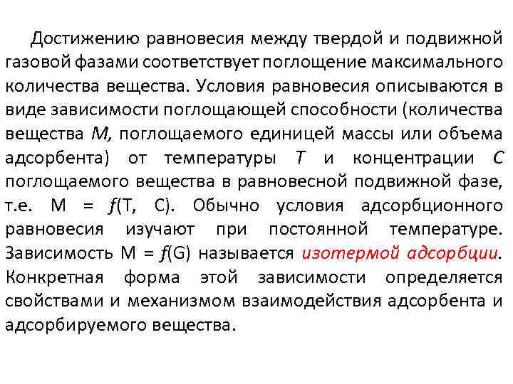 Достижению равновесия между твердой и подвижной газовой фазами соответствует поглощение максимального количества вещества. Условия