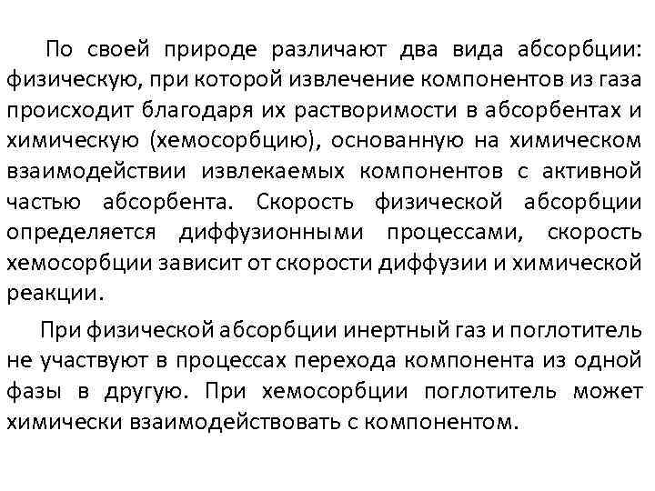 По своей природе различают два вида абсорбции: физическую, при которой извлечение компонентов из газа