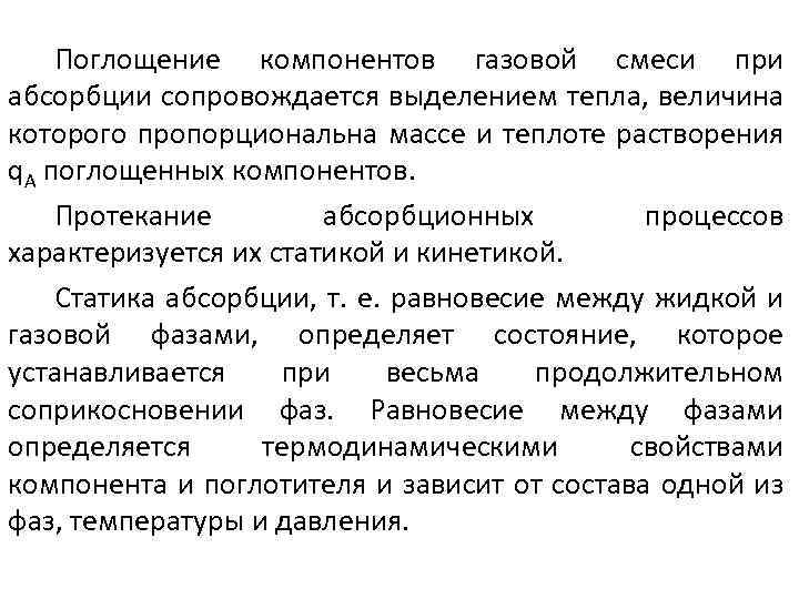 Поглощение компонентов газовой смеси при абсорбции сопровождается выделением тепла, величина которого пропорциональна массе и