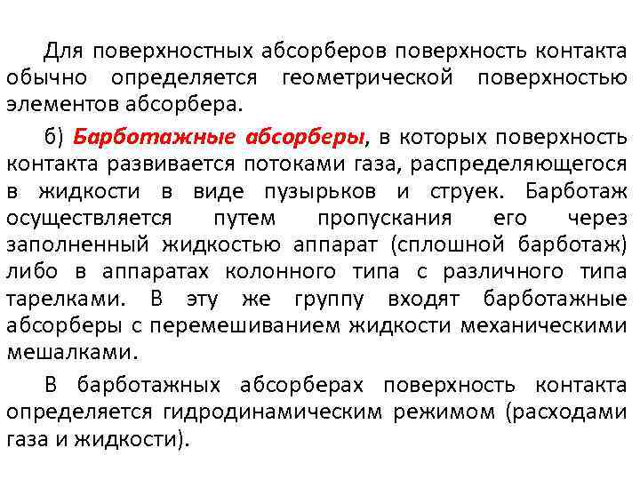 Для поверхностных абсорберов поверхность контакта обычно определяется геометрической поверхностью элементов абсорбера. б) Барботажные абсорберы,