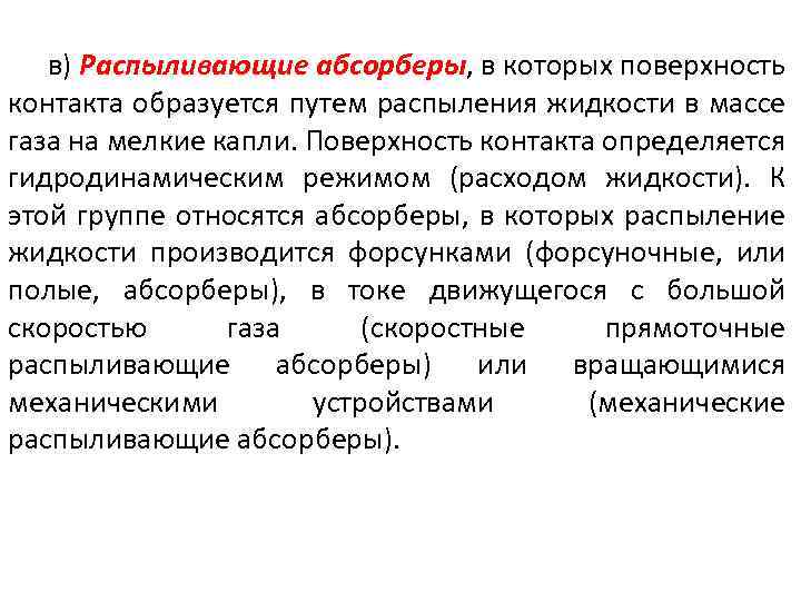 в) Распыливающие абсорберы, в которых поверхность контакта образуется путем распыления жидкости в массе газа