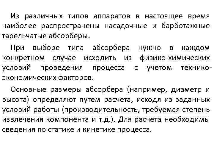 Из различных типов аппаратов в настоящее время наиболее распространены насадочные и барботажные тарельчатые абсорберы.