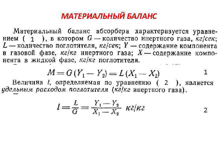 МАТЕРИАЛЬНЫЙ БАЛАНС 1 1 2 2 