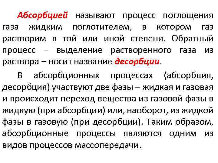 Абсорбцией называют процесс поглощения газа жидким поглотителем, в котором газ растворим в той или