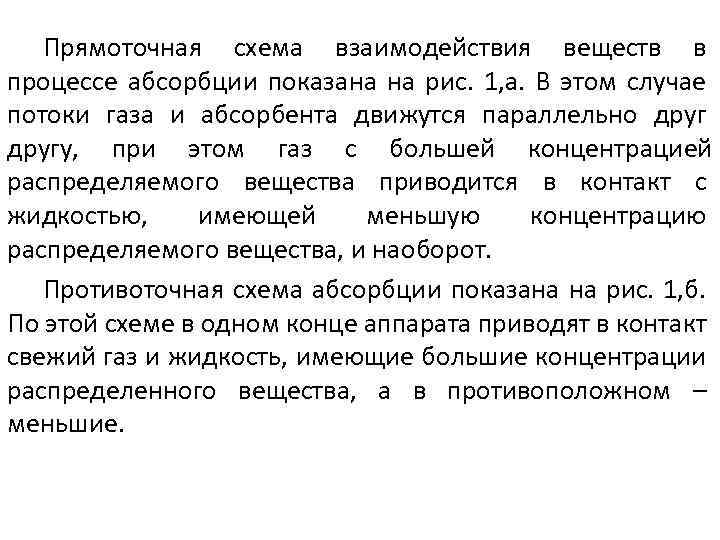 Прямоточная схема взаимодействия веществ в процессе абсорбции показана на рис. 1, а. В этом