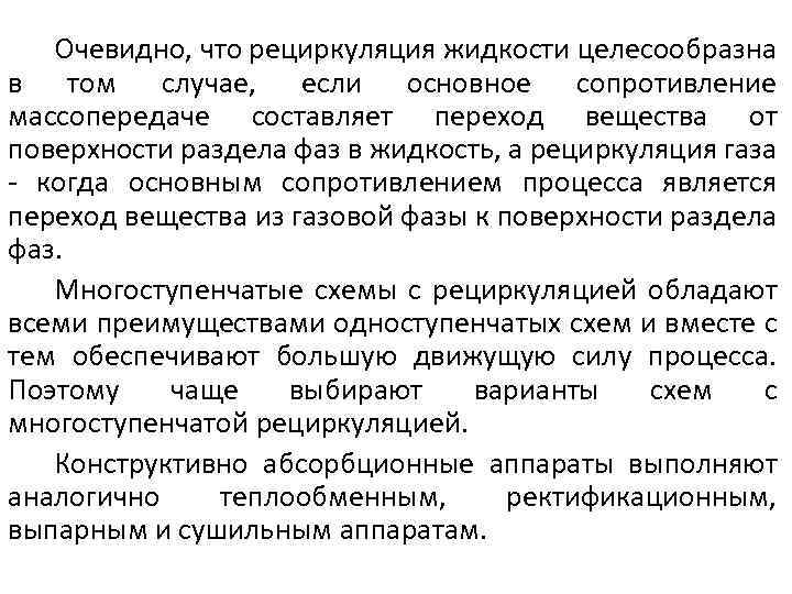 Очевидно, что рециркуляция жидкости целесообразна в том случае, если основное сопротивление массопередаче составляет переход