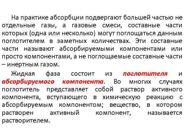 На практике абсорбции подвергают большей частью не отдельные газы, а газовые смеси, составные части