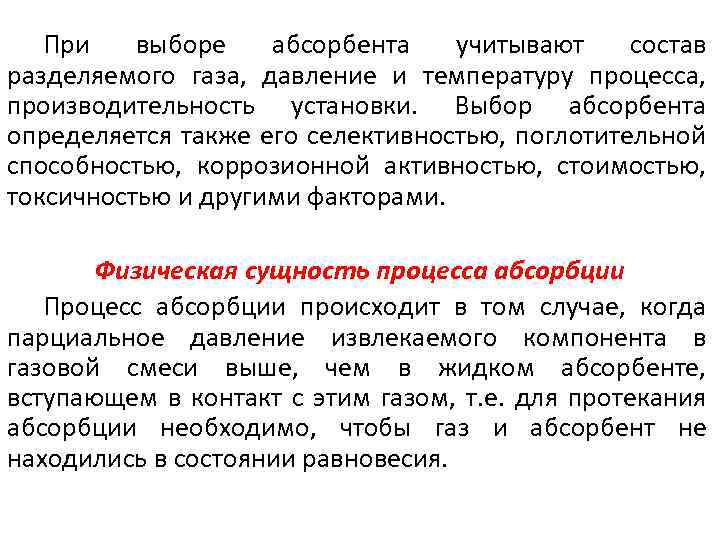 При выборе абсорбента учитывают состав разделяемого газа, давление и температуру процесса, производительность установки. Выбор