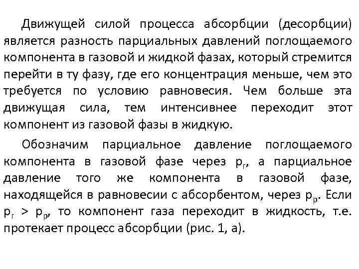 Движущей силой процесса абсорбции (десорбции) является разность парциальных давлений поглощаемого компонента в газовой и