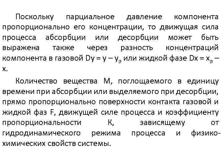 Поскольку парциальное давление компонента пропорционально его концентрации, то движущая сила процесса абсорбции или десорбции