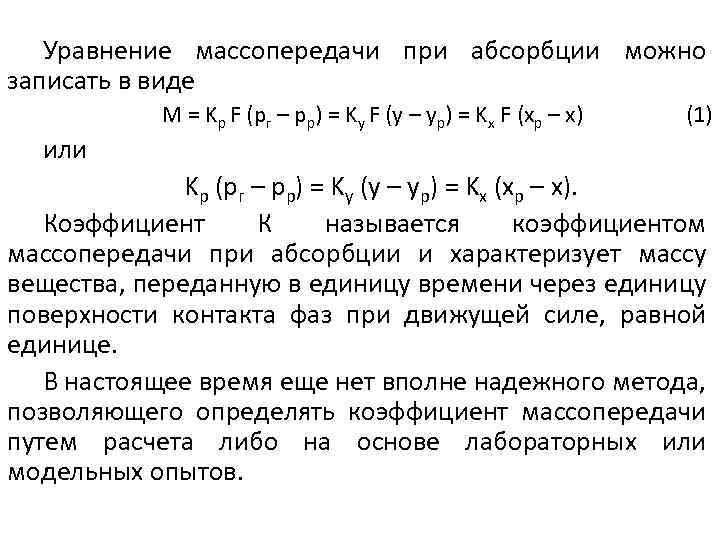 Уравнение массопередачи при абсорбции можно записать в виде или M = Kp F (pг