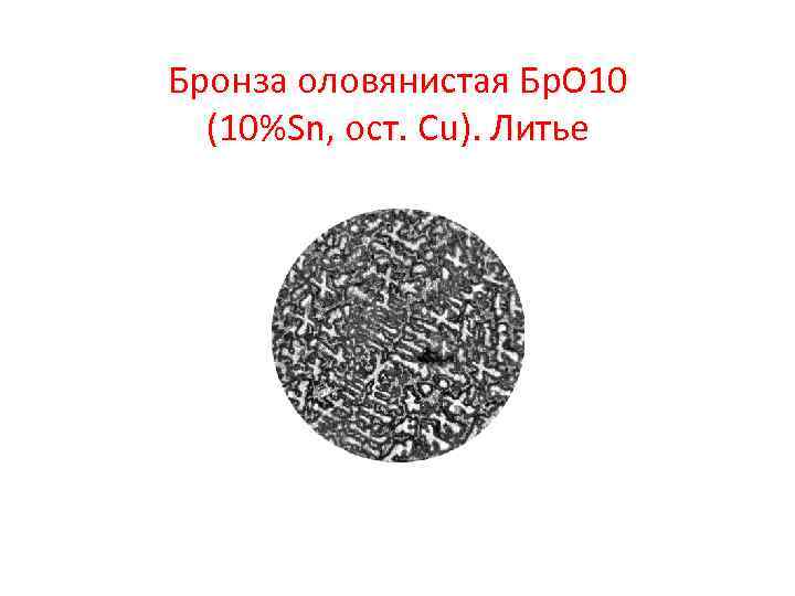 Бронза оловянистая Бр. О 10 (10%Sn, ост. Cu). Литье 