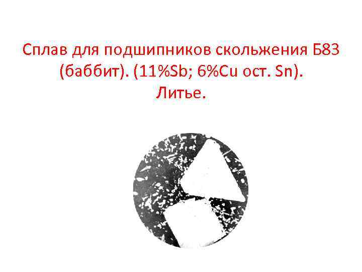 Сплав для подшипников скольжения Б 83 (баббит). (11%Sb; 6%Cu ост. Sn). Литье. 