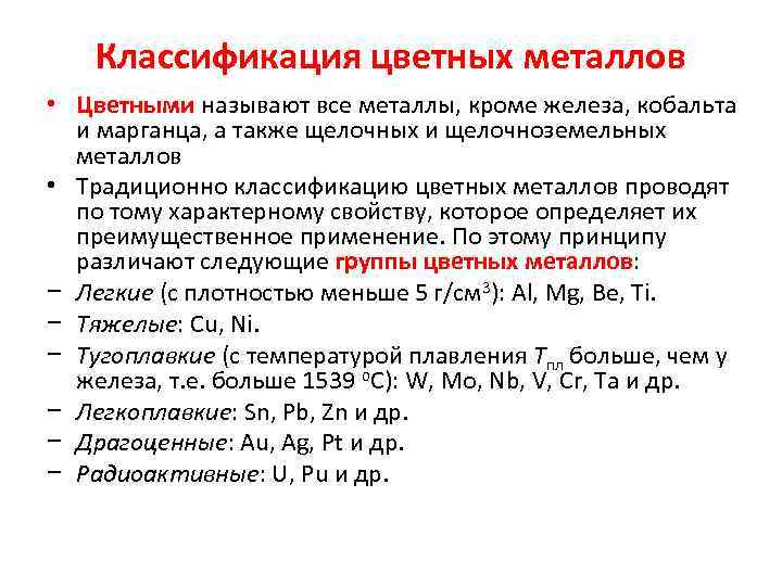 Классификация цветных металлов • Цветными называют все металлы, кроме железа, кобальта Цветными и марганца,