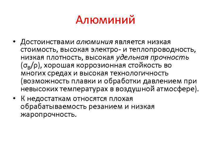 Являются низшими. Достоинства алюминия. Достоинства алюминиевых сплавов. Преимущества алюминия. Преимущества алюминиевых сплавов.