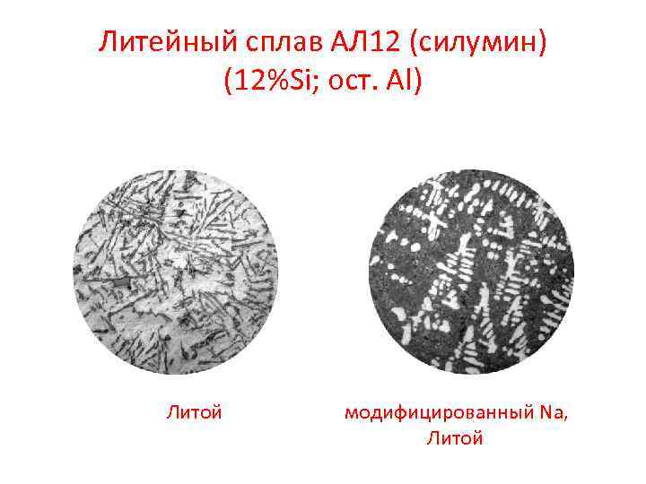 Литейный сплав АЛ 12 (силумин) (12%Si; ост. Al) Литой модифицированный Na, Литой 