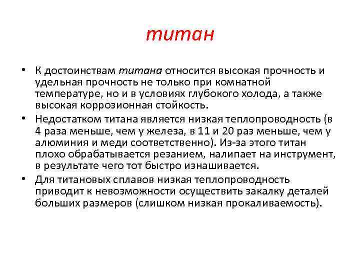 титан • К достоинствам титана относится высокая прочность и удельная прочность не только при