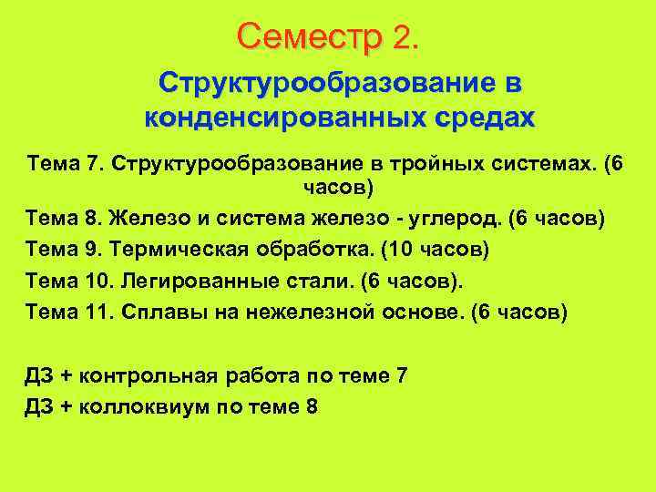 Семестр 2. Структурообразование в конденсированных средах Тема 7. Структурообразование в тройных системах. (6 часов)